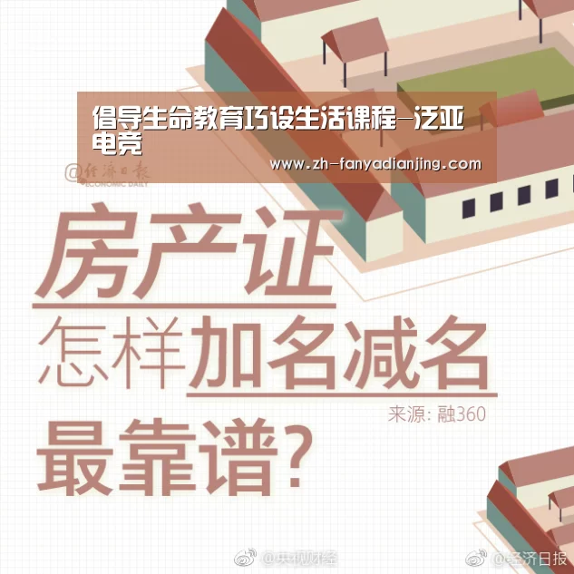 倡导生命教育巧设生活课程-泛亚电竞(图2) 泛亚电竞