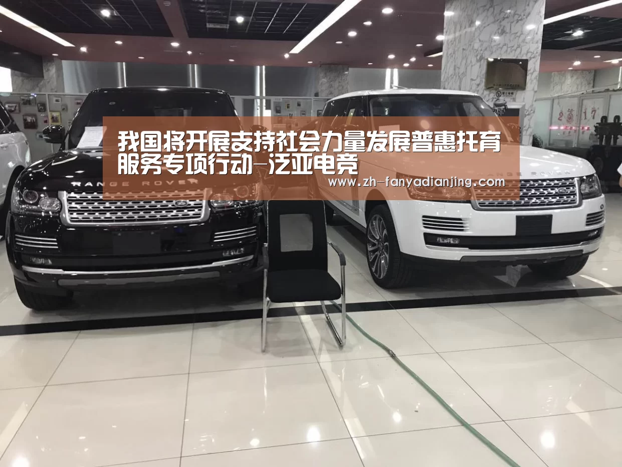 我国将开展支持社会力量发展普惠托育服务专项行动-泛亚电竞(图2) 泛亚电竞