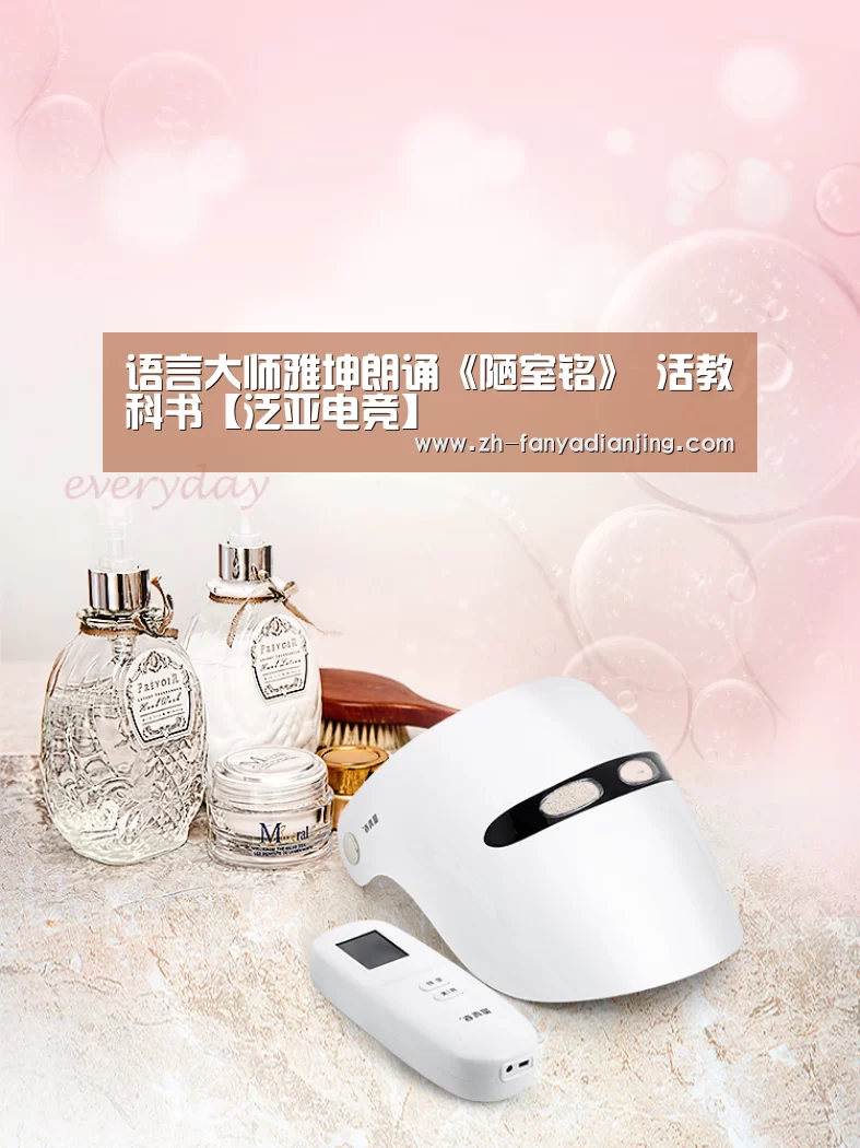 语言大师雅坤朗诵《陋室铭》 活教科书【泛亚电竞】(图1) 泛亚电竞