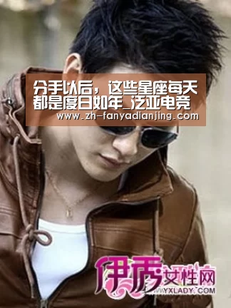 分手以后,这些星座每天都是度日如年_泛亚电竞(图1) 泛亚电竞