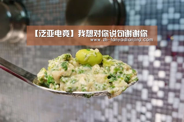 【泛亚电竞】我想对你说句谢谢你(图4) 泛亚电竞