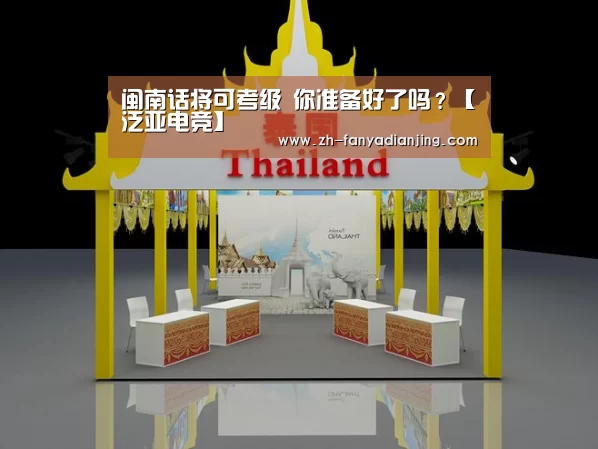 闽南话将可考级 你准备好了吗?【泛亚电竞】(图1) 泛亚电竞