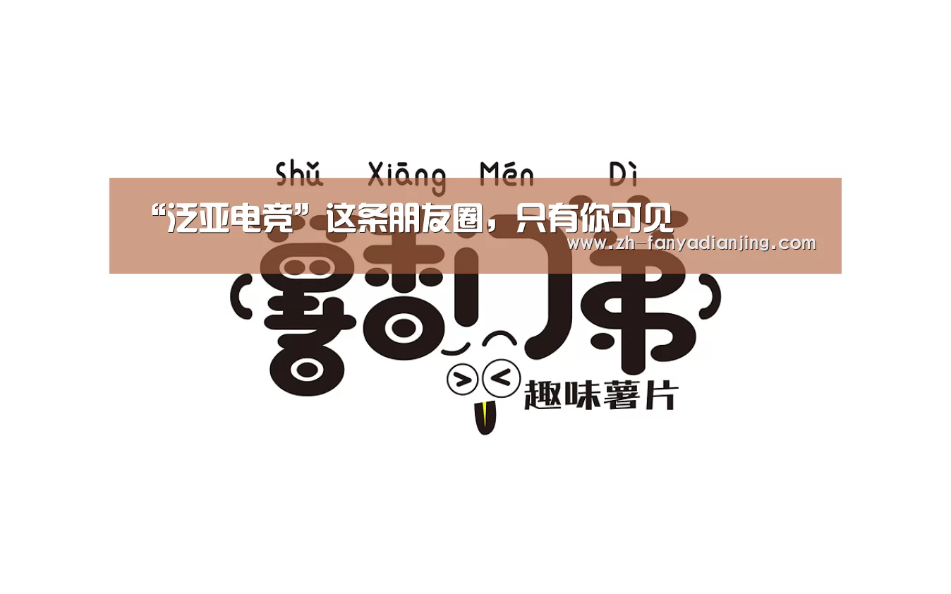 泛亚电竞