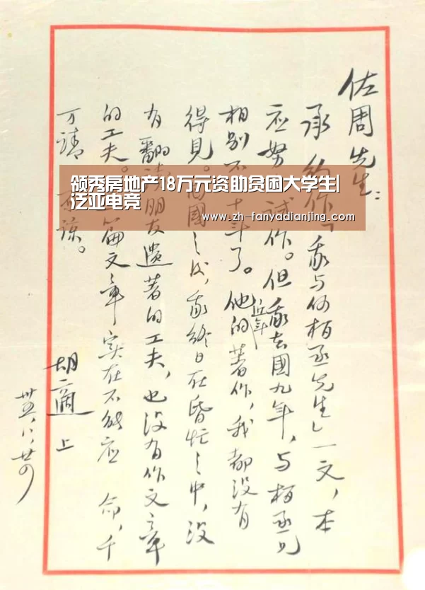 领秀房地产18万元资助贫困大学生|泛亚电竞(图1) 泛亚电竞