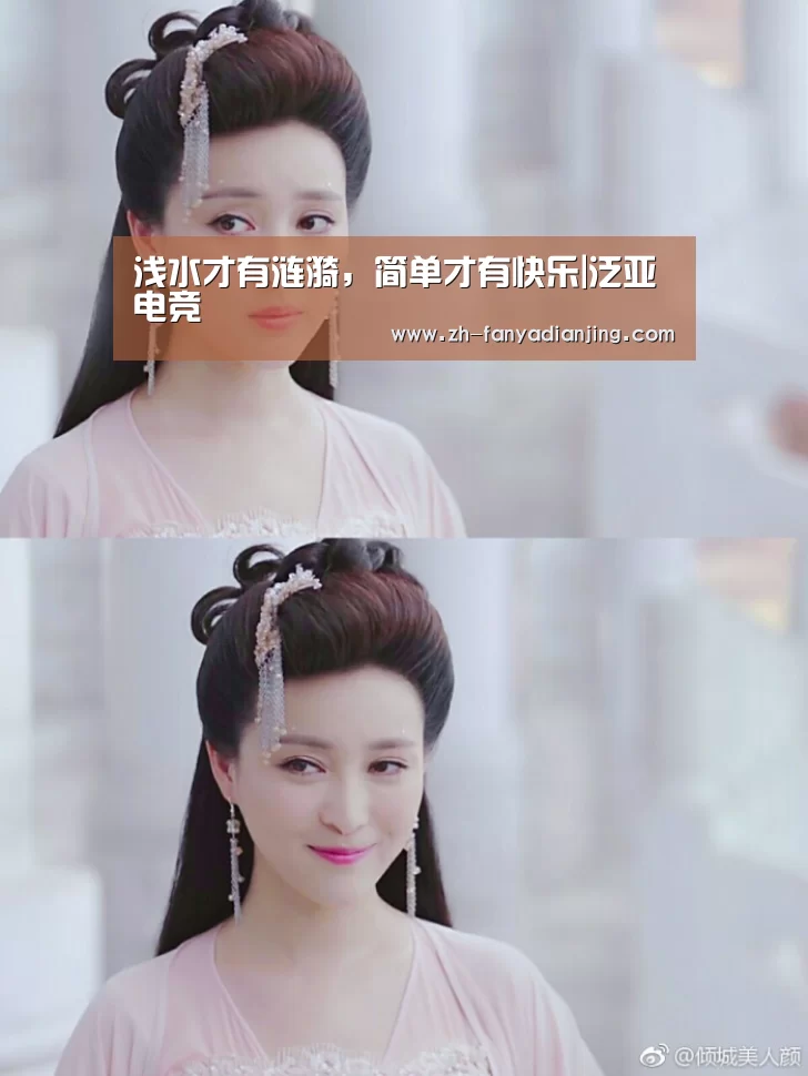 浅水才有涟漪,简单才有快乐|泛亚电竞(图1) 泛亚电竞