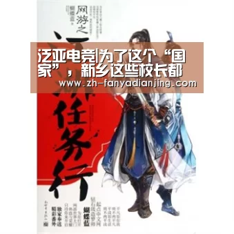 泛亚电竞|为了这个“国家”,新乡这些校长都很“声动”!(图3) 泛亚电竞