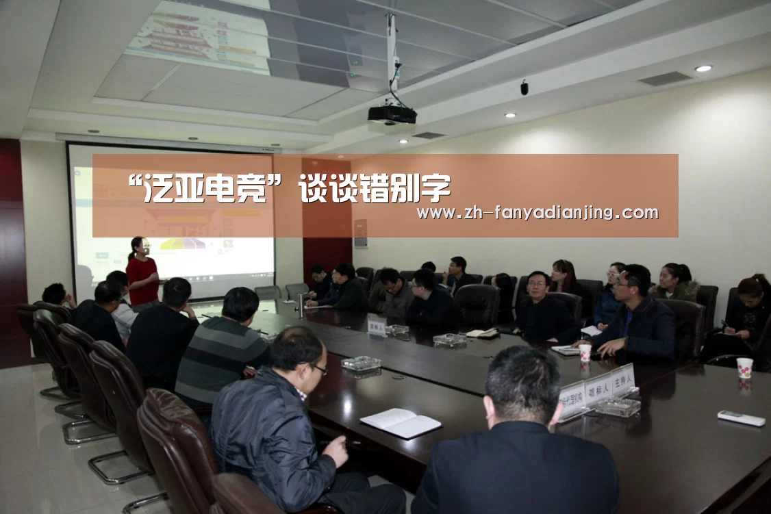 “泛亚电竞”谈谈错别字(图1) 泛亚电竞