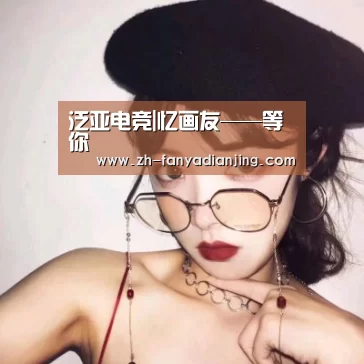 泛亚电竞