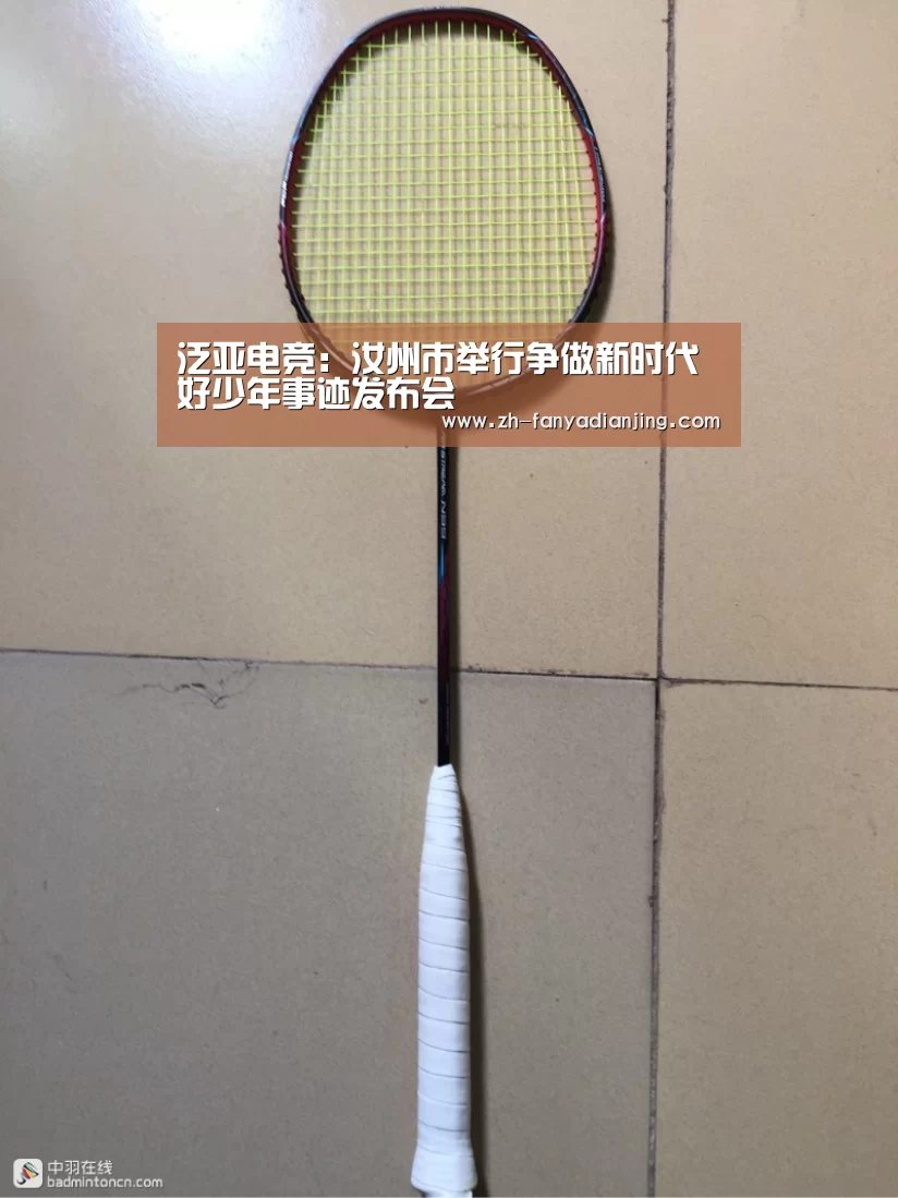 泛亚电竞:汝州市举行争做新时代好少年事迹发布会(图2) 泛亚电竞