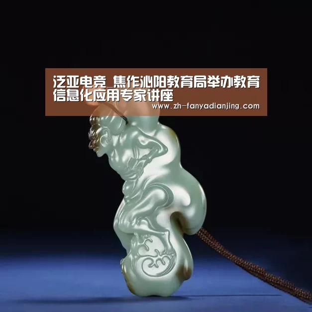 泛亚电竞