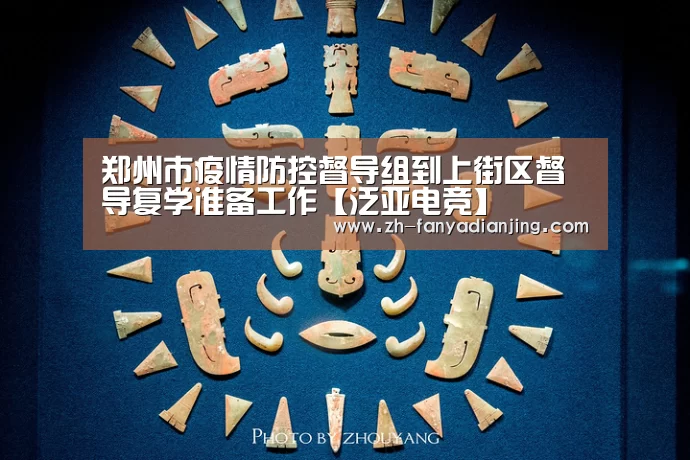郑州市疫情防控督导组到上街区督导复学准备工作【泛亚电竞】(图4) 泛亚电竞