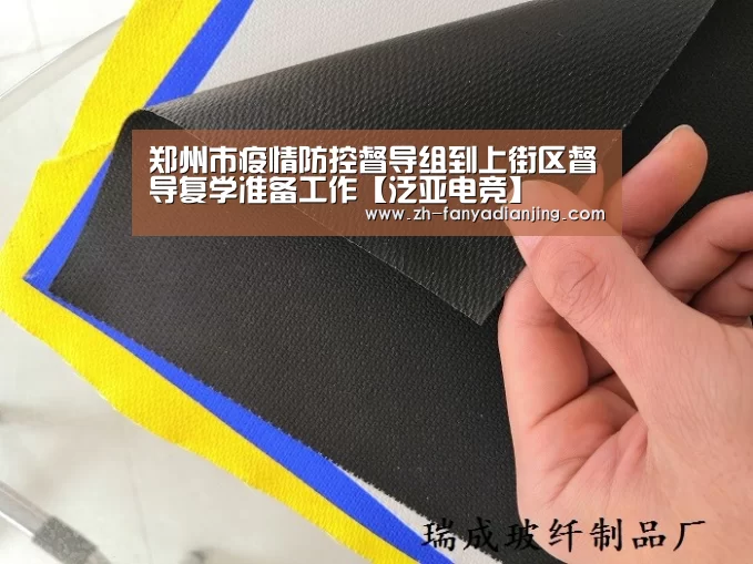郑州市疫情防控督导组到上街区督导复学准备工作【泛亚电竞】(图1) 泛亚电竞