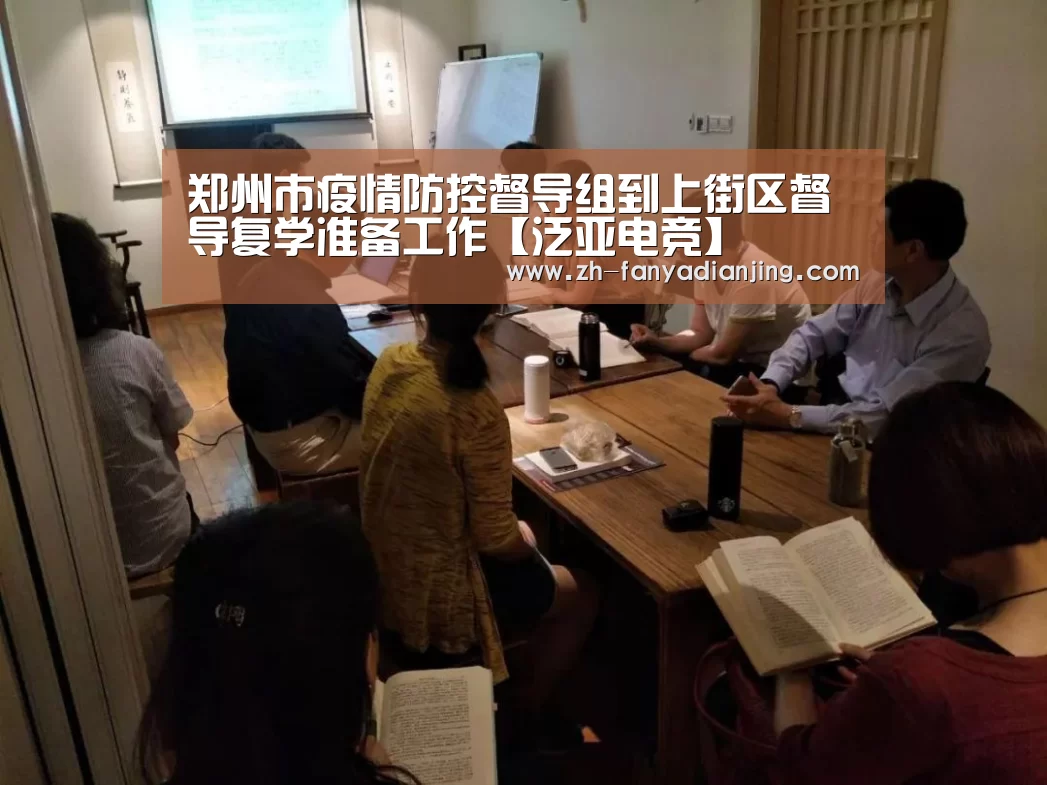 郑州市疫情防控督导组到上街区督导复学准备工作【泛亚电竞】(图2) 泛亚电竞
