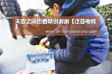 夫妻之间也要常说谢谢【泛亚电竞】(图2) 泛亚电竞
