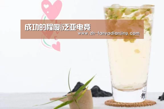 泛亚电竞