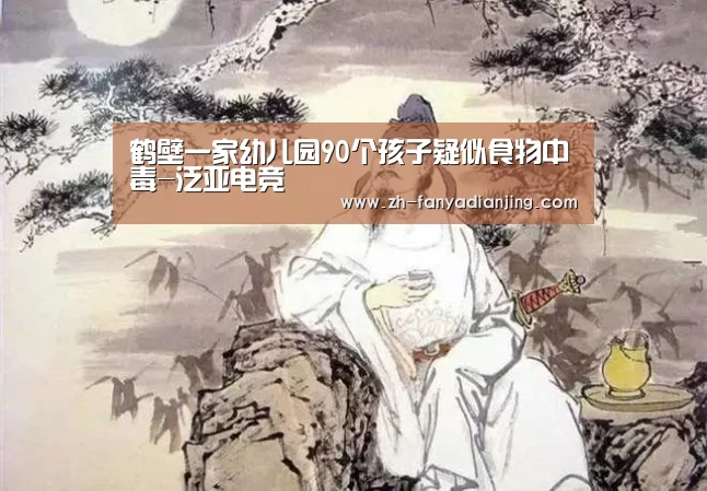 鹤壁一家幼儿园90个孩子疑似食物中毒-泛亚电竞(图1) 泛亚电竞