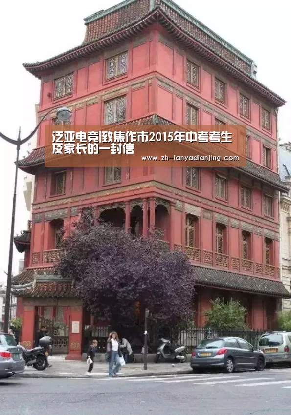泛亚电竞|致焦作市2015年中考考生及家长的一封信(图2) 泛亚电竞