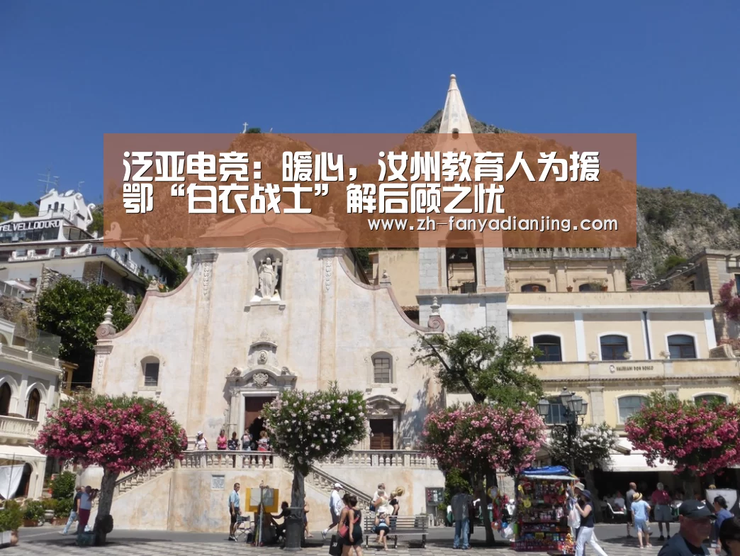 泛亚电竞:暖心,汝州教育人为援鄂“白衣战士”解后顾之忧(图1) 泛亚电竞
