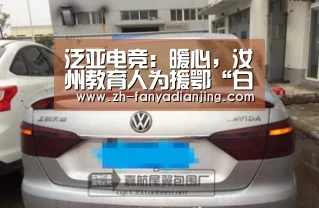 泛亚电竞:暖心,汝州教育人为援鄂“白衣战士”解后顾之忧(图3) 泛亚电竞