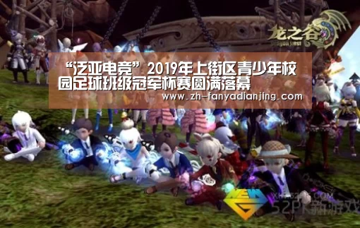 “泛亚电竞”2019年上街区青少年校园足球班级冠军杯赛圆满落幕(图3) 泛亚电竞