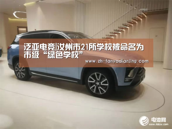 泛亚电竞|汝州市21所学校被命名为市级“绿色学校”(图1) 泛亚电竞