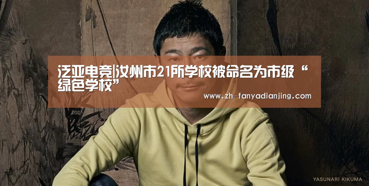泛亚电竞|汝州市21所学校被命名为市级“绿色学校”(图2) 泛亚电竞