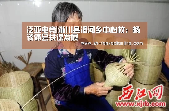 泛亚电竞|淅川县滔河乡中心校:畅谈体会共谋发展(图1) 泛亚电竞