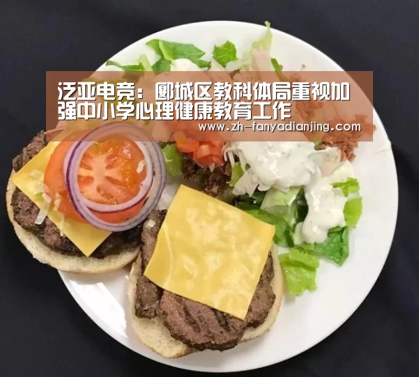 泛亚电竞:郾城区教科体局重视加强中小学心理健康教育工作(图1) 泛亚电竞