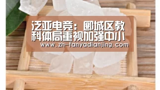 泛亚电竞:郾城区教科体局重视加强中小学心理健康教育工作(图3) 泛亚电竞